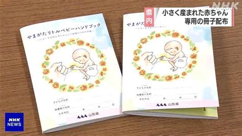 小さく産まれた赤ちゃんの成長記録冊子 県内で順次配付始まる｜nhk 山形県のニュース