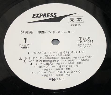 Yahooオークション 見本盤 甲斐バンド Lp「甲斐バンド・ストーリー