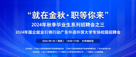 就在金秋职等你来—2024年秋季毕业生系列招聘会之三（国企就业引领行动专场）邀请函 广东外语外贸大学就业信息网