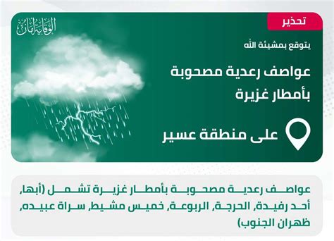 الوطني للأرصاد تحذر عواصف رعدية مصحوبة بأمطار غزيرة على منطقة عسير