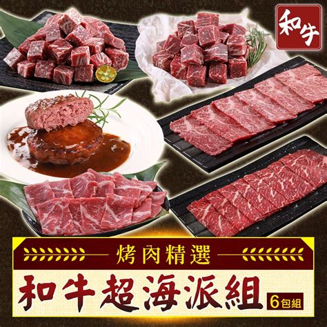 愛上新鮮 【享吃肉肉】和牛超海派6包組和牛火鍋片和牛骰子和牛霜降和牛漢堡排 Pchome 24h購物