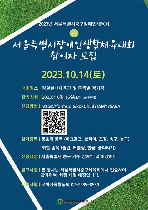 알림공간 공지사항 2023년 서울시장애인생활체육대회 참여자 모집 안내 서울특별시중구장애인복지관