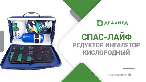Редуктор ингалятор кислородный СПАС-ЛАЙФ - YouTube