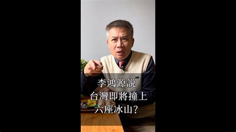 【羅友志】李鴻源說，台灣即將撞上六座冰山？ 羅友志 友話直說 嗆語錄 李鴻源 總統大選 成功大學 國民黨 趙少康 Youtube