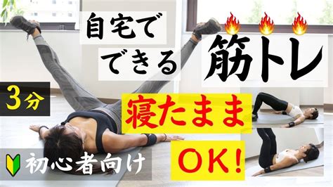 寝たままでok！家でできる筋トレ3分。お腹と太ももを引き締めよう【初心者向け】 Youtube