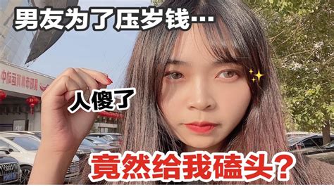 男友为了压岁钱给我磕头？我妈又因为他骂我了！人傻了！ Youtube