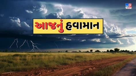 આજનું હવામાન આગામી 48 કલાકમાં ગુજરાતના કેટલાક જિલ્લાઓમાં ભારેથી અતિભારે વરસાદની આગાહી જુઓ