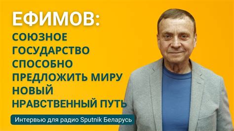 Ефимов: Союзное государство способно предложить миру новый нравственный ...
