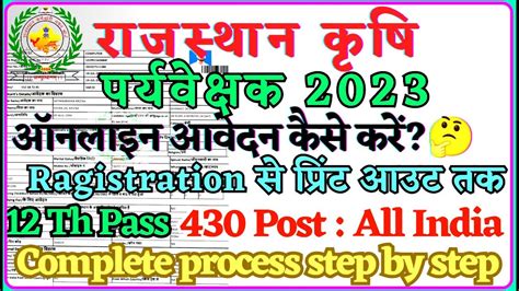 Rajasthan Agriculture Supervisor Online Form 2023 ¦¦ Rsmssb Agriculture Supervisor Online Form