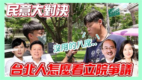 【民意大對決】立法院大亂鬥 台北民眾比較支持哪個黨團的作法 來聽聽民眾的聲音吧 Youtube