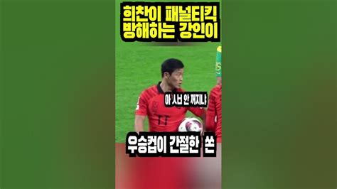 황희찬 패널티킥 방해하는 음바페친구 강인이shorts손흥민이강인황희찬패널티킥아시안컵 Youtube