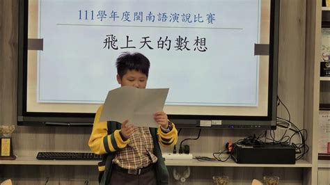 111學年度新北市私立育才雙語小學國語文競賽 閩南語朗讀 佳作五黃張翔瑜 Youtube