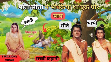 माता सीता ने भी किया था एक घोर पाप Real Story Of Ramayan Viral Youtube