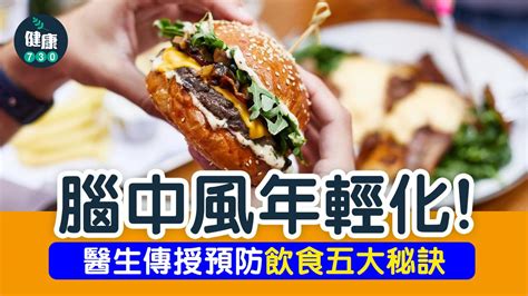 中風｜腦中風年輕化！醫生傳授預防飲食五大秘訣 Am730