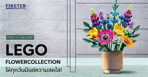 LEGO FLOWER COLLECTION ให้ทุกวันมีแต่ความสดใส! - FIRSTER