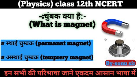 Physics चुम्बक क्या हैं। What Is Magnet 🧲 चुम्बक के प्रकार Class