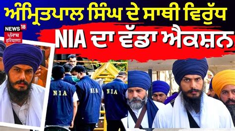 ਅੰਮ੍ਰਿਤਪਾਲ ਸਿੰਘ ਦੇ ਸਾਥੀ ਦੇ ਘਰ Nia ਦੀ ਰੇਡ Nia Raid Amritpal Singh