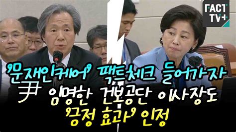 ‘문재인케어 팩트체크 들어가자 尹 임명한 건보공단 이사장도 ‘긍정 효과 인정 Youtube