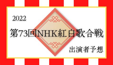 『第73回nhk紅白歌合戦』2022の出演者発表！その前に勝手に予想してみた まめぶろ。