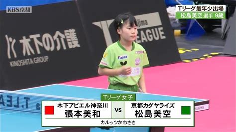 史上最年少のtリーグ戦デビュー 京都カグヤライズの松島美空選手「次に出たら1セットは取りたい！」 ニュース｜kbs京都