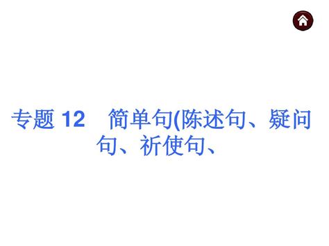 中考英语语法专题复习ppt【12】简单句：陈述句、疑问句、祈使句word文档在线阅读与下载无忧文档