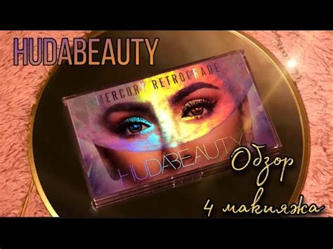Палетка HUDA BEAUTY MERCURY RETROGRADE / Ретроградный меркурий ХУДА ...