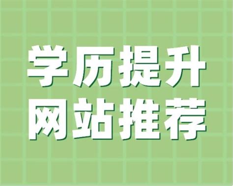 想提升学历不想找机构的，一定要关注着三个网站！ 知乎