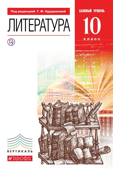 Купить учебник по литературе 10 класс , авт. Курдюмова Т.Ф., Марьина О ...