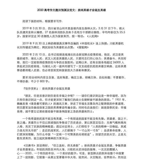 2020年高考语文作文题目预测及范文崇尚英雄才会诞生英雄素材pdf 教习网 课件下载