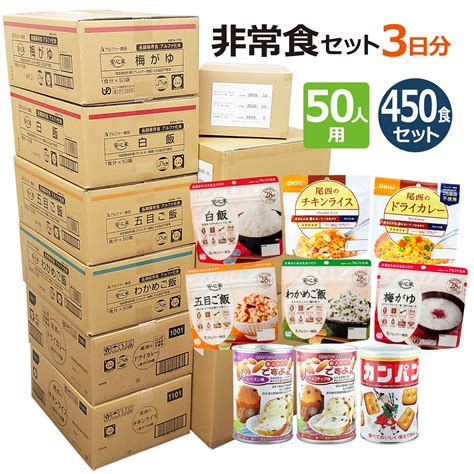 楽天市場50人用非常食 3日分450食セット 防災セット 保存食 アルファ米 パン 備蓄食料 災害食 防災食 企業 法人 団体 大