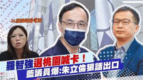 【每日必看】羅智強選桃園喊卡 藍議員爆朱立倫狠話出口｜羅智強通話內幕黃揚明曝朱說協調不成北市辦初選 Ctinews 20220404