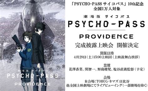 「劇場版 Psycho Pass サイコパス Providence」完成披露上映会の告知画像。 「劇場版 Psycho Pass」花澤香菜