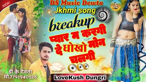 जख्मी सोंग Breakup प्यार म करगी दे धोखो मोन चलगी सिंगर लवकुश डूंगरी मीणा सोंग Youtube