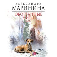 Маринина Александра - Оборванные нити. Том 3 - au-books.com