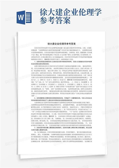 徐大建企业伦理学参考答案word模板下载编号lwkebwmd熊猫办公