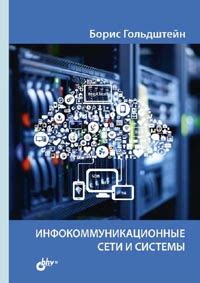 Инфокоммуникационные сети и системы - Гольдштейн Б. С.