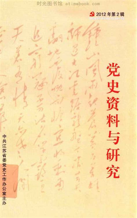 老图书《党史资料与研究第60辑》电子版合集 时光图书馆