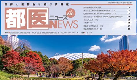 令和4年11月号 Vol681 公益社団法人 東京都医師会