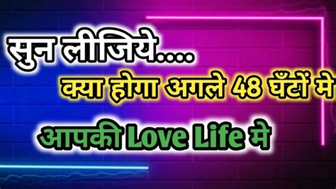 Next 48 Hour S Kya Hoga Aapki Love Life Me Sunlijiye Unke Dil