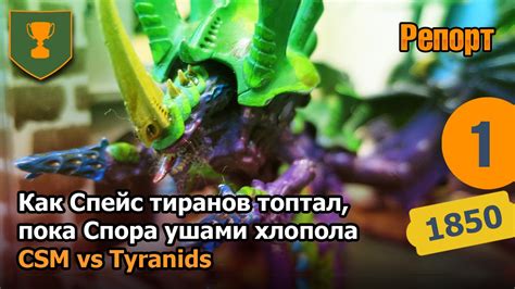 Как Спейс тиранов топтал, пока Спора ушами хлопала - YouTube