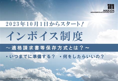 2023年10月から始まるインボイス制度とは？いつまでに何を準備したらよいのか？ クラウド経理 バックオフィスサポート＠三ノ宮