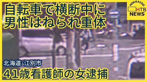 41歳看護師の女逮捕 自転車で横断中に男性はねられ重体 軽乗用車の車体に残る衝撃 北海道・江別市 Biking Japan