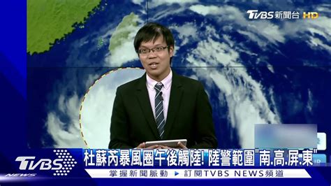 杜蘇芮暴風圈午後觸陸！ 陸警範圍「南、高、屏、東」 Tvbs 新聞影音 Line Today