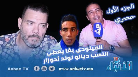 Anbaetv حقائق مثيرة تنشر لأول مرة في قصة الميلودي و ابناءه مع يوسف