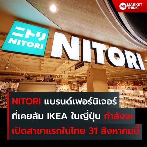 Marketthink Nitori แบรนด์ที่เคยล้ม Ikea ในญี่ปุ่น กำลังจะเปิดสาขาแรก