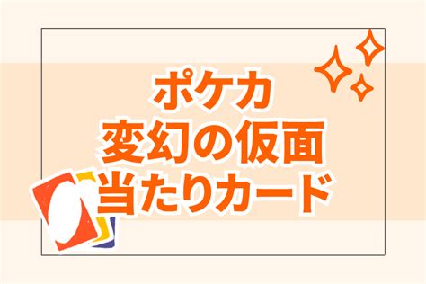 【ポケカ】変幻の仮面の当たりカードはどれ？発売前情報封入率や買取業者もご紹介 トレカク オークファン