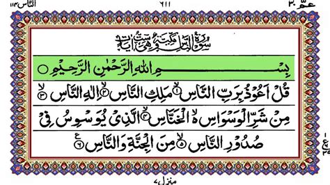 114 Surah Al Nas Recitation By Sheikh Abdur Rahman As Sudais In HD