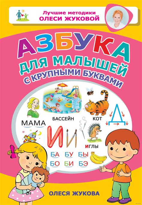 Азбука для малышей с крупными буквами (Жукова Олеся Станиславовна) – Sadko