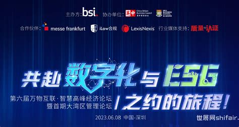 战略合作 Bsi第六届万物互联智慧高峰经济论坛 6月8日，深圳即将开启 世展网