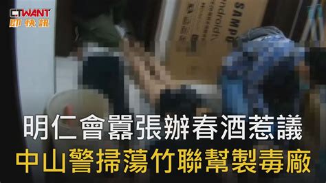 Ctwant 社會新聞 明仁會囂張辦春酒惹議 中山警掃蕩竹聯幫製毒廠 Youtube